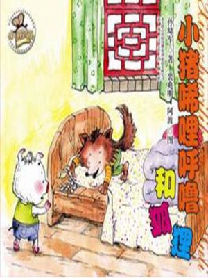 cover image of 小猪稀里呼噜和狐狸